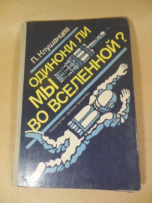 П. Клушанцев. Одиноки ли мы во Вселенной? - фото фото фото 0