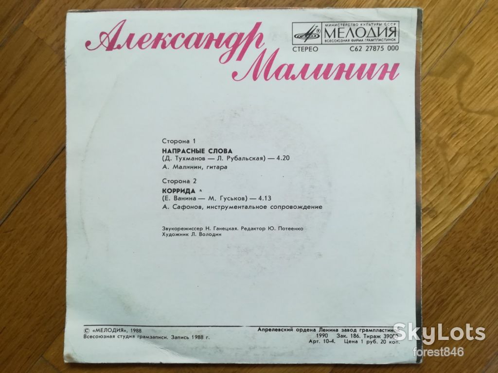 Александр Малинин-Напрасные слова  (2)-Ex.+, 7"-Мелодія - фото фото фото 1