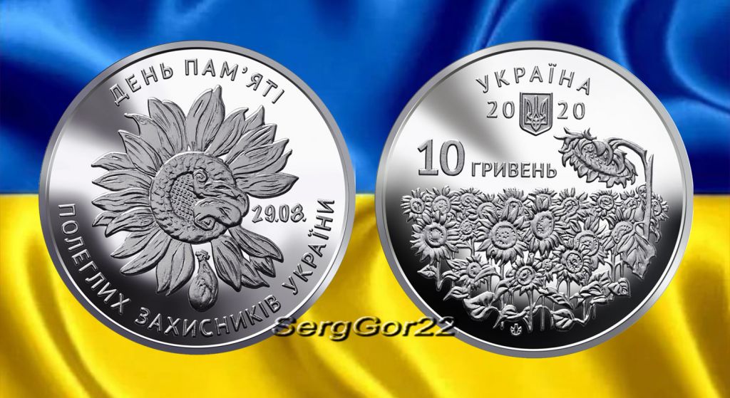 “ День пам`яті полеглих захисників України " монета 2020 року - фото фото фото 0