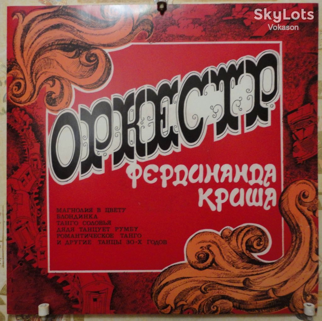 Оркестр Под Управлением Фердинанда Криша Mint/EX+ - фото фото фото 0