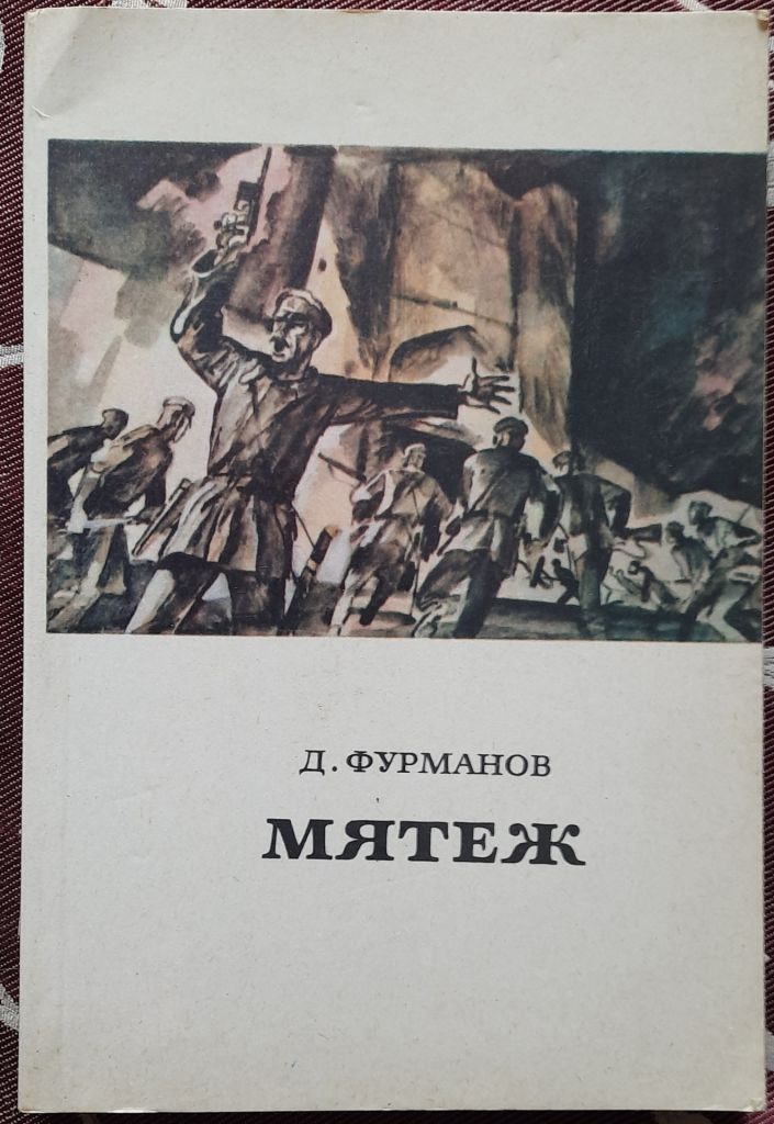 Мятеж Дмитрия Фурманова - фото фото фото 0