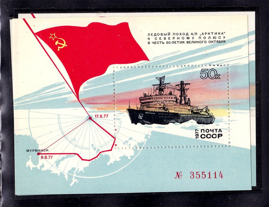СССР  1977 г  MNH  - блок - номер - Арктика - ледокол - фото фото фото 0