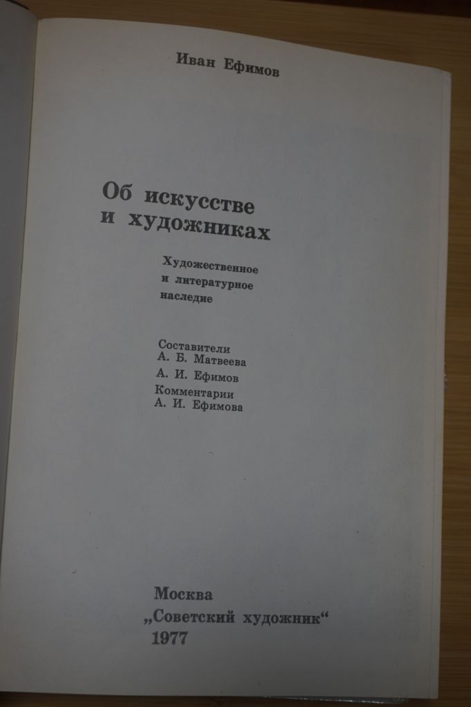 Ефимов И. Об искусстве и художниках. - фото фото фото 3