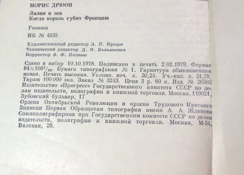 Морис Дрюон, Лилия и лев. Когда король губит Францию - фото фото фото 3