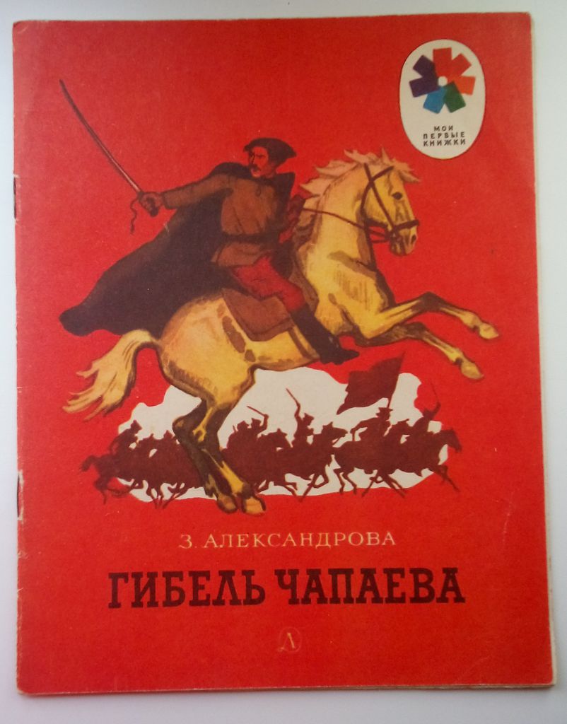 З. Александрова  Гибель Чапаева. 1985,  Рис. А. Парамонова - фото фото фото 7