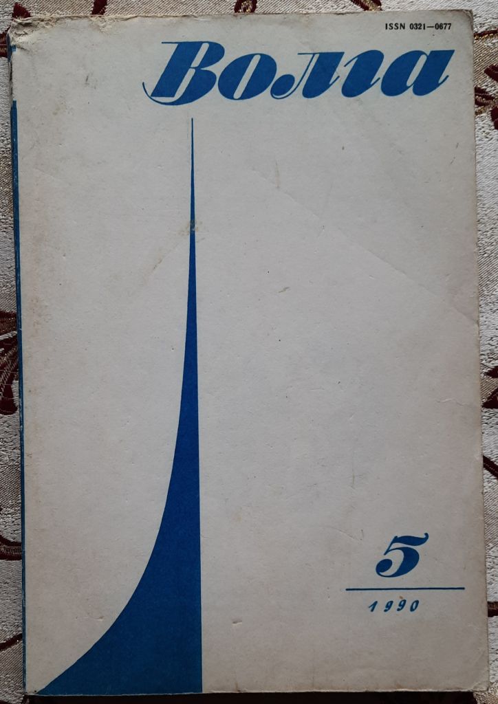 Журнал Волга 1990 №5 - фото фото фото 0