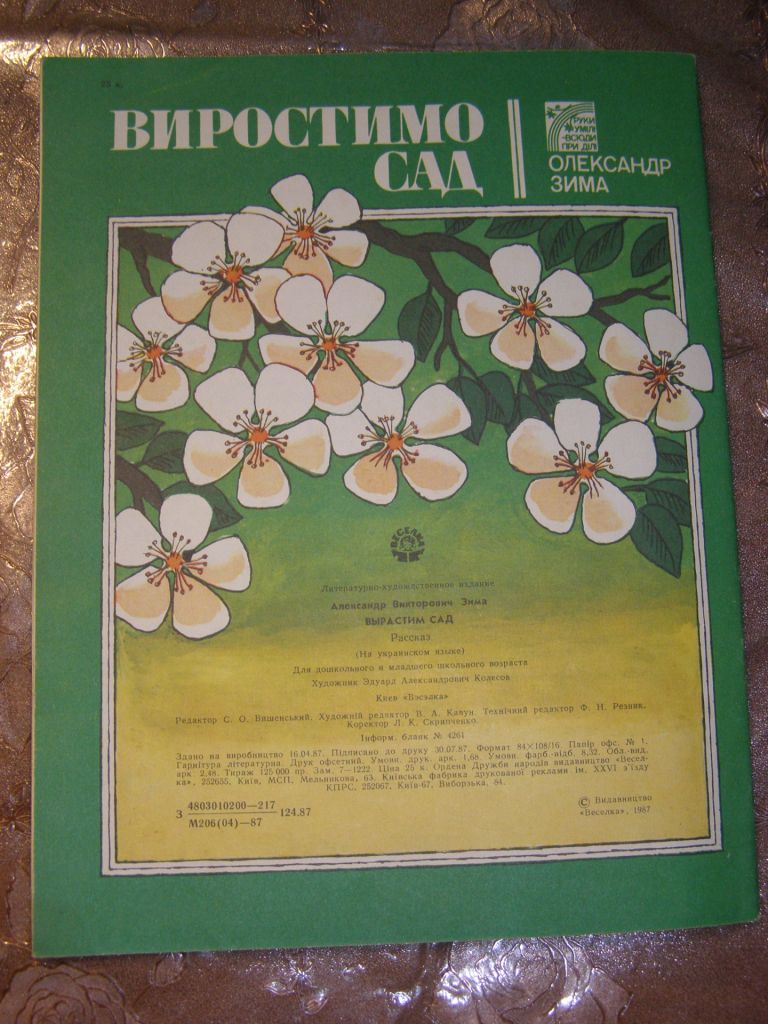 ОЛЕКСАНДР ЗИМА "Виростимо сад", 1987,  оповідання - фото фото фото 7