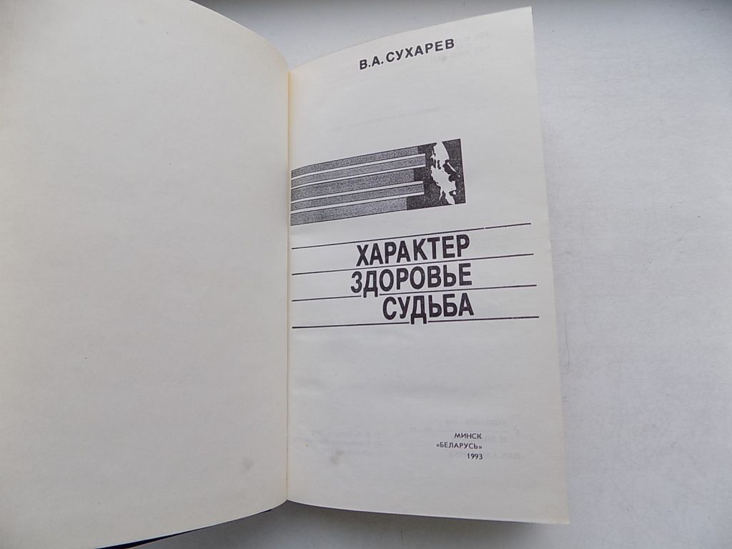 Книга В.Сухарев Характер здоровье судьба - фото фото фото 2