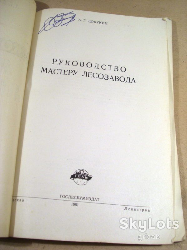 А.Докукин. Руководство мастеру лесозавода 1961 - фото фото фото 1