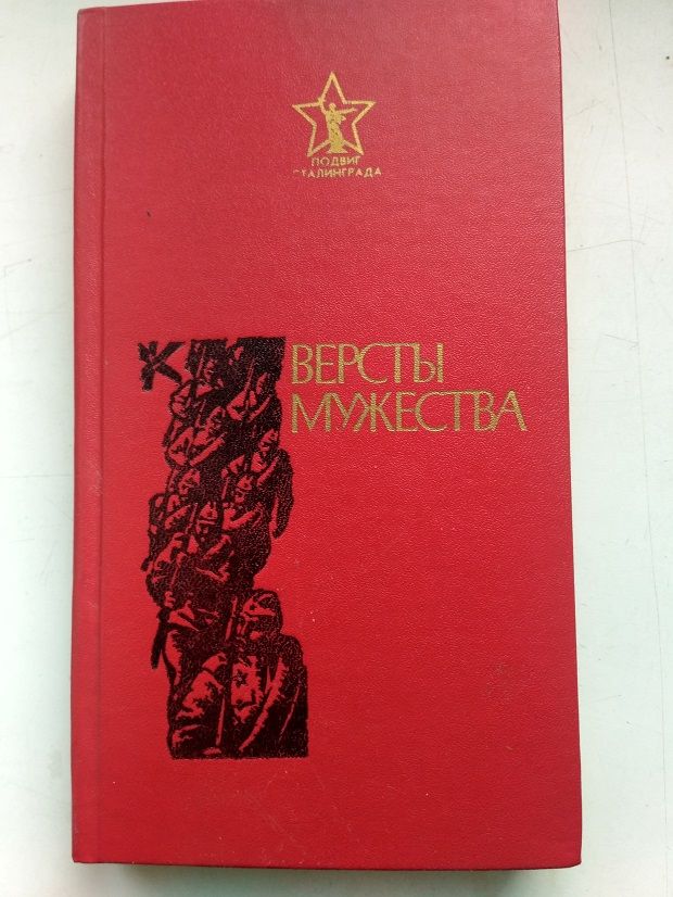 Версты мужества. Рассказы. Очерки.1986г. Новая книга - фото фото фото 5