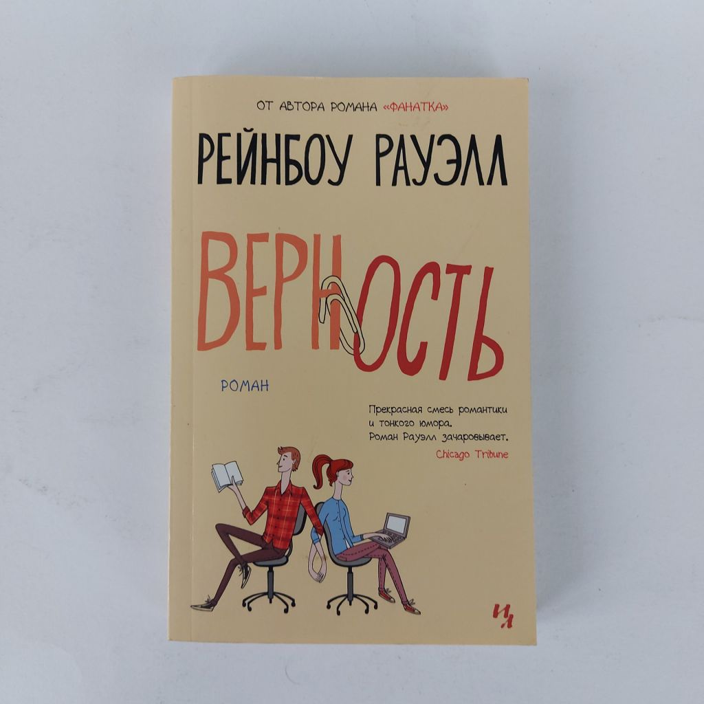 Рейнбоу Рауэлл. Верность - фото фото фото 0