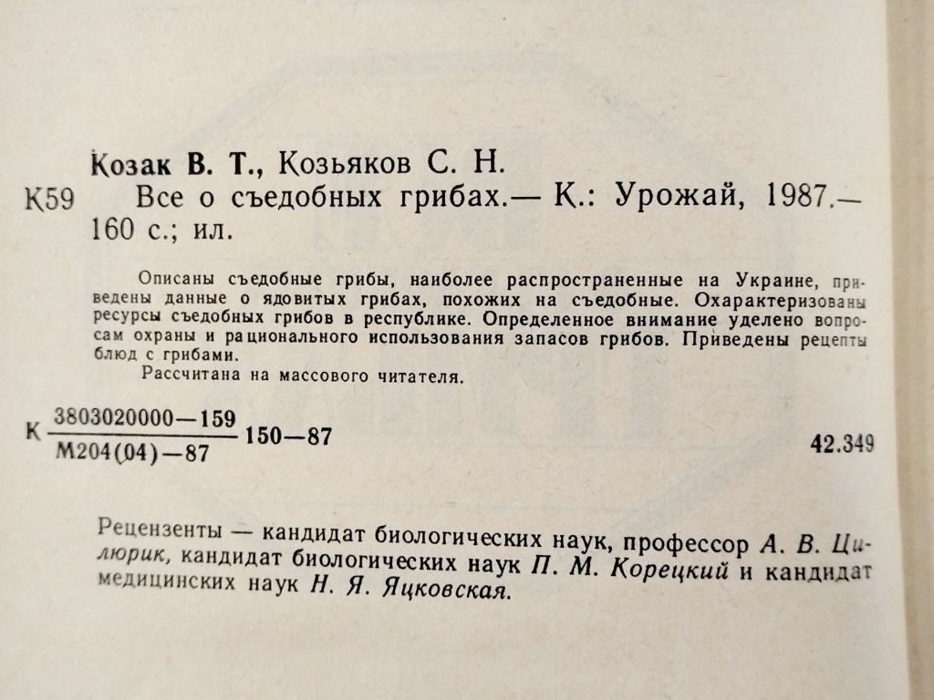 Все о съедобных грибах, В.Т.Козак, С.Н.Козьяков - фото фото фото 2