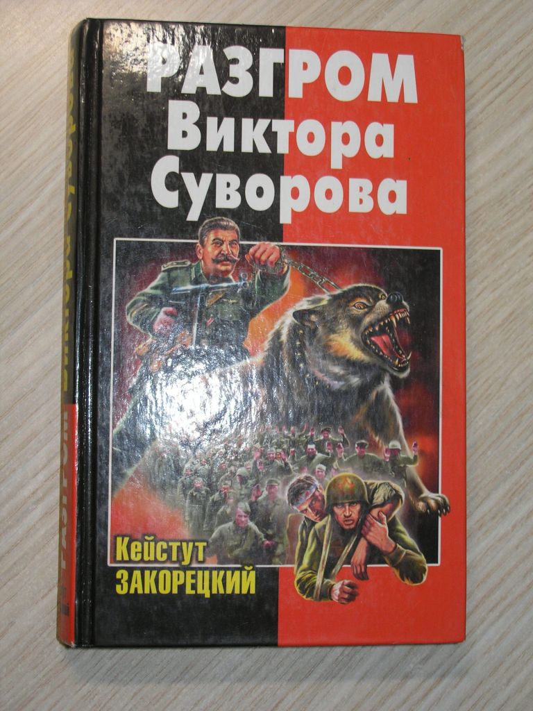 Кейстут Закорецкий . Разгром Виктора Суворова - фото фото фото 0