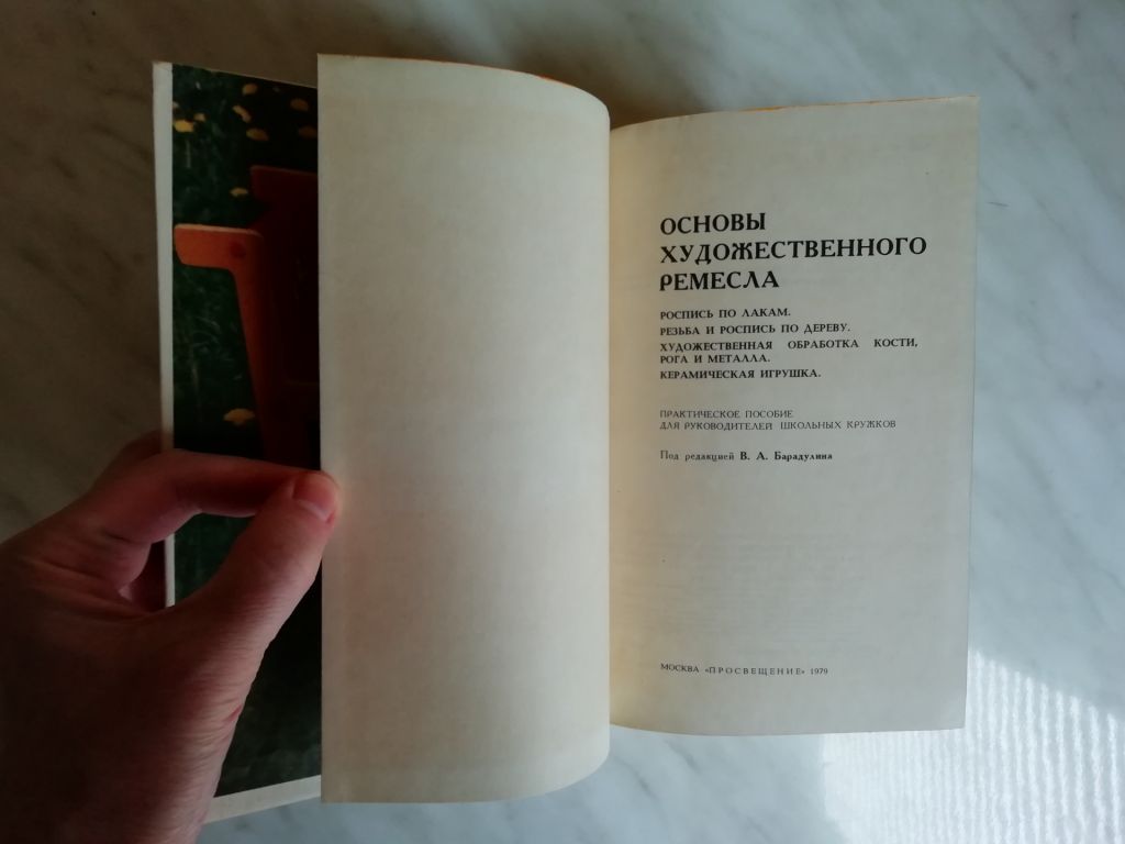 Основы художественного ремесла 1979г. - фото фото фото 2