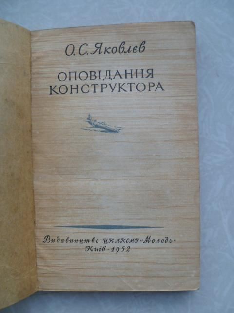 Яковлєв Оповідання конструктора.Олександр Сергійович Яковлєв. - фото фото фото 1