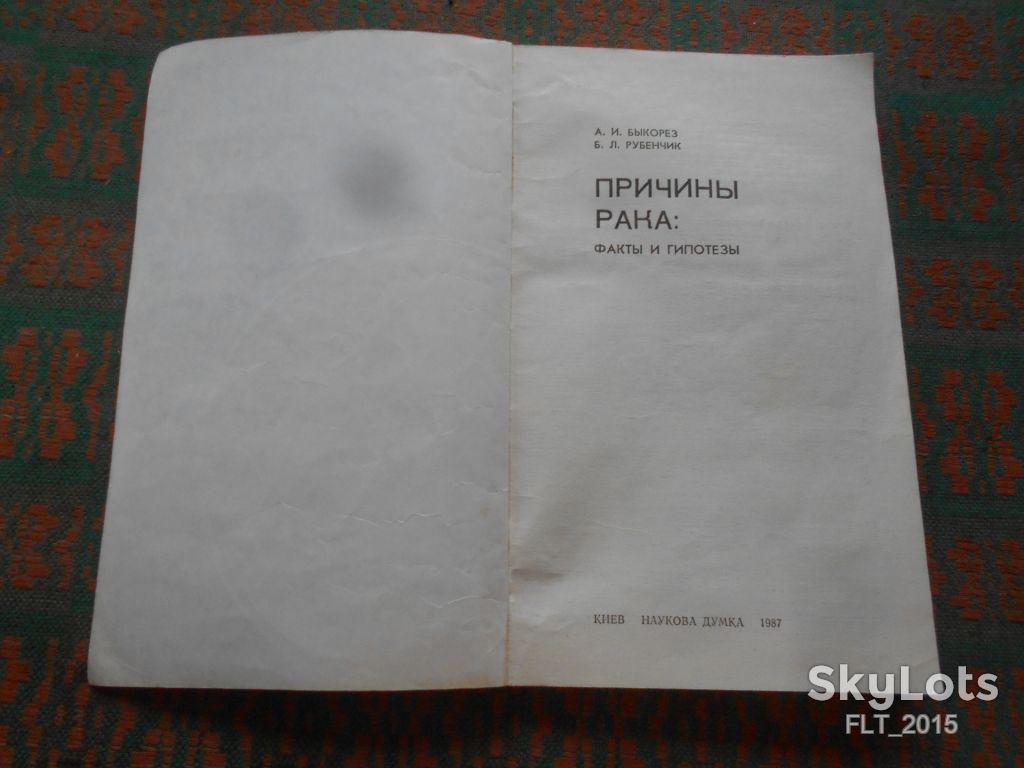 А.Быкорез  причины рака,факты и гипотезы.1987г. - фото фото фото 1