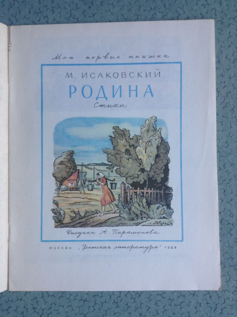 Книга для детей М.Исаковский. Родина.  Москва, 1985. - фото фото фото 1