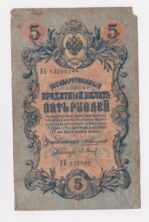 5 руб.  1909 г.  КОНШИН - П.БАРЫШЕВ  РОССИЯ  серия ЕБ  - фото фото фото 0