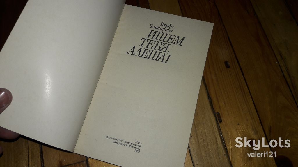 Ищем тебя Алёша верба Чавдарова 1989 - фото фото фото 1