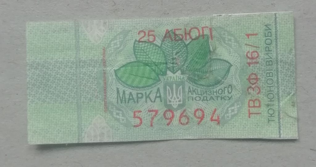 Непочтовые марки АКЦИЗНА МАРКА- ТЮТЮН - фото фото фото 0