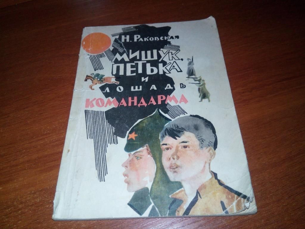 Раковская МИШУК, ПЕТЬКА и ЛОШАДЬ КОМАНДАРМА - фото фото фото 0