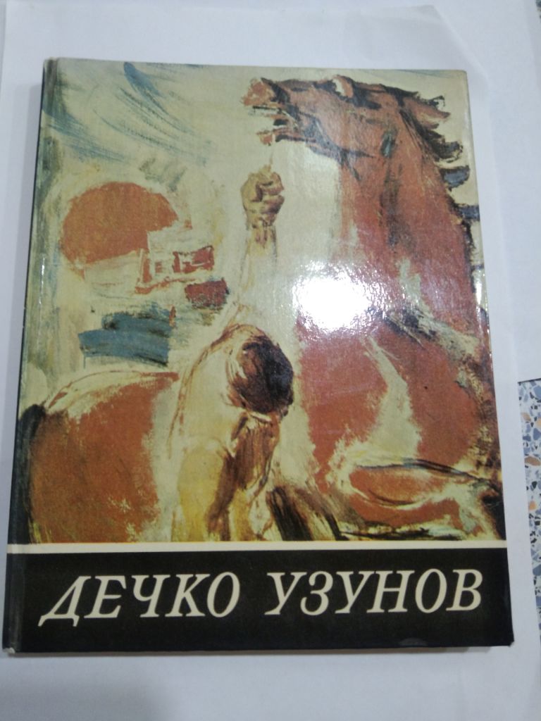 Дечко Узунов  И. Н. Воейкова - фото фото фото 0