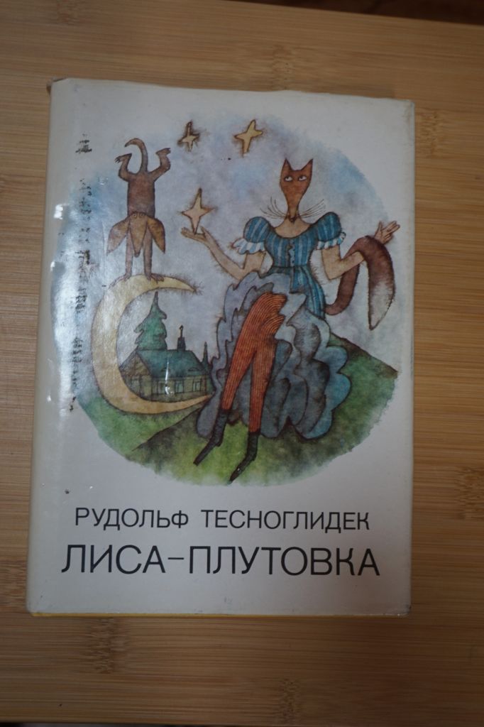Тесноглидек Р. Лиса - плутовка. Иллюстрации - Адольф Борн. Прага. - фото фото фото 0
