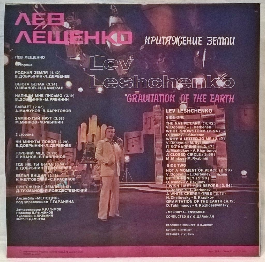 Лев Лещенко &amp; Мелодия - Притяжение Земли - 1979.   (LP). 12. Vinyl. Пластинка - фото фото фото 1