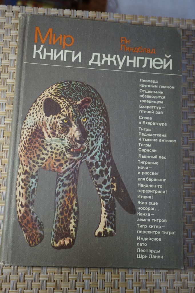 Линдблад Ян. Мир Книги джунглей. - фото фото фото 0
