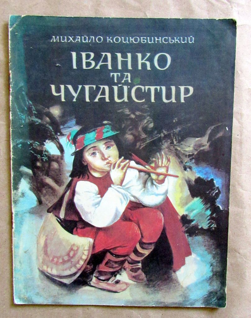 Книжка Коцюбинський М.  Іванко та Чугайстир 1980 - фото фото фото 0