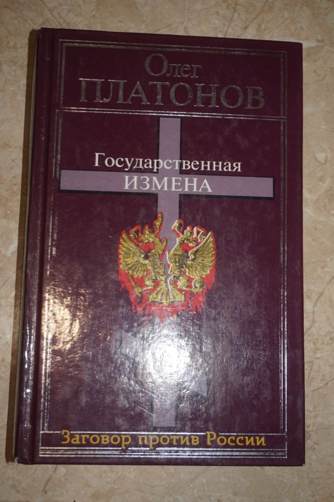 О. Платонов. Государственная измена. - фото фото фото 0