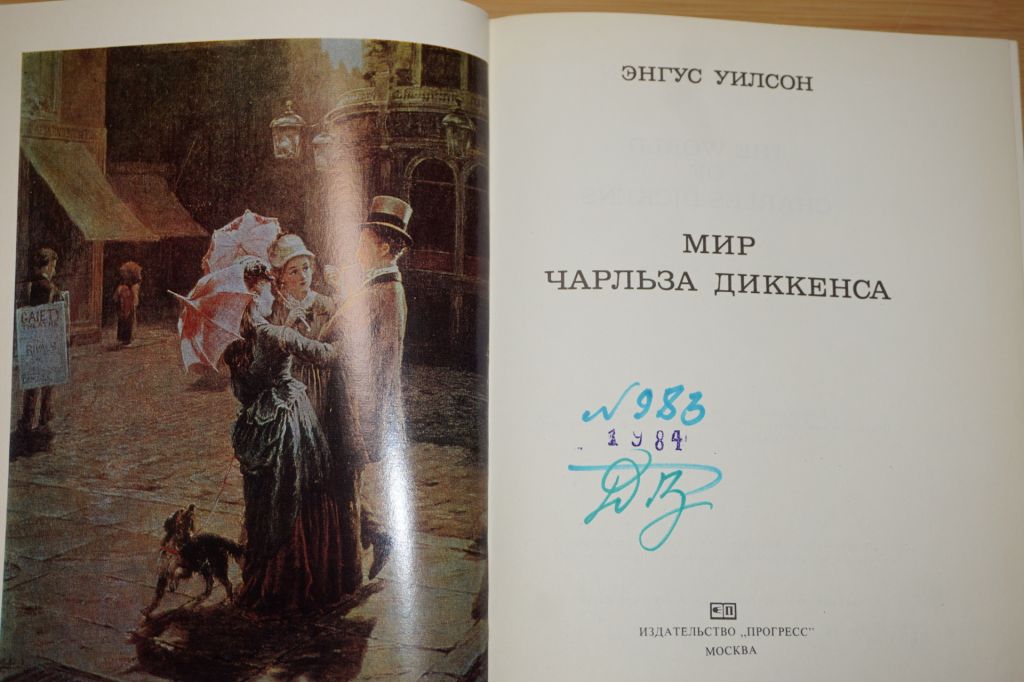 Энгус Уилсон. Мир Чарльза Диккенса. - фото фото фото 1