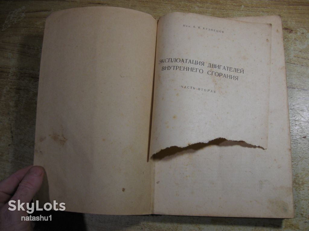 эксплоатация двигателей внутреннего сгорания 1951г - фото фото фото 1