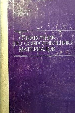 Справочник по сопротивлению материалов.  Г.С. Писаренко, А.П.Яковлев, В.В.Матвеев - фото фото фото 1