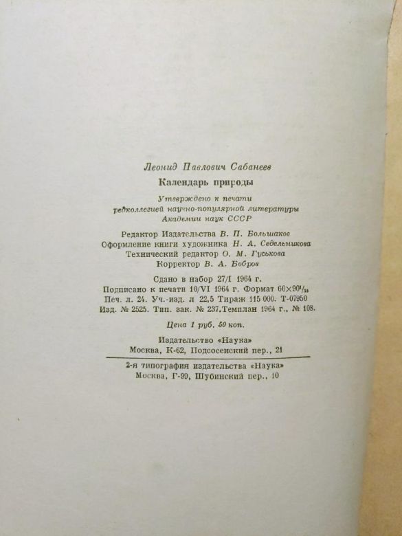Л. П. Сабанеев - Календарь природы - М.: Наука, 1964 - S1 - фото фото фото 5