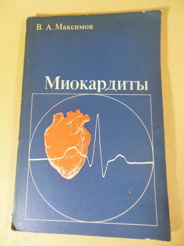 В.А. Максимов. Миокардиты - фото фото фото 0