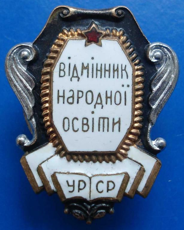 отличник народного просвещения УССР винт - фото фото фото 0