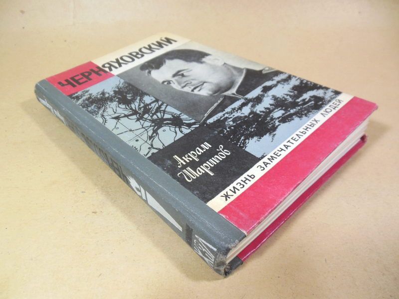 Акрам Шарипов. Черняховский ЖЗЛ - фото фото фото 6