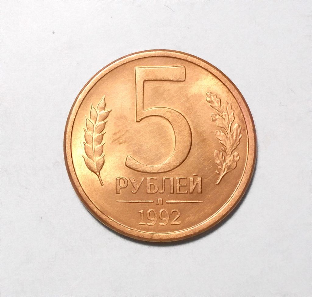 Россия 5 рублей 1992  Л - фото фото фото 0