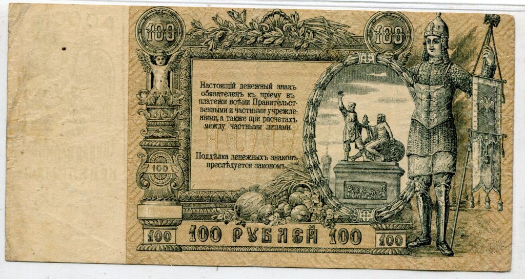 100 руб. Ростов-на-Дону 1919. АМ-13. - фото фото фото 1