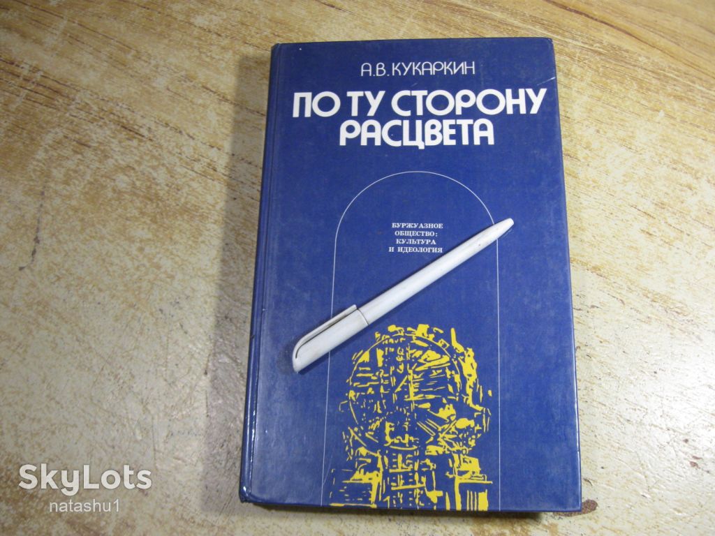 по ту сторону расцвета 1977г - фото фото фото 0