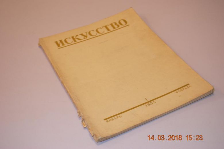ЖУРНАЛ ИСКУССТВО 1955Г.№1 - фото фото фото 0