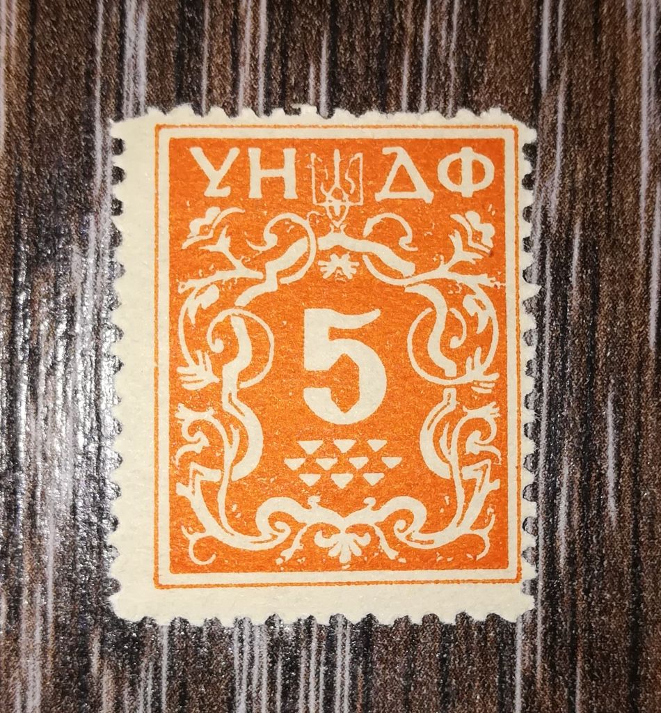 Мюнхен. УНДФ. 1949 5 шагів, зубкована - фото фото фото 0