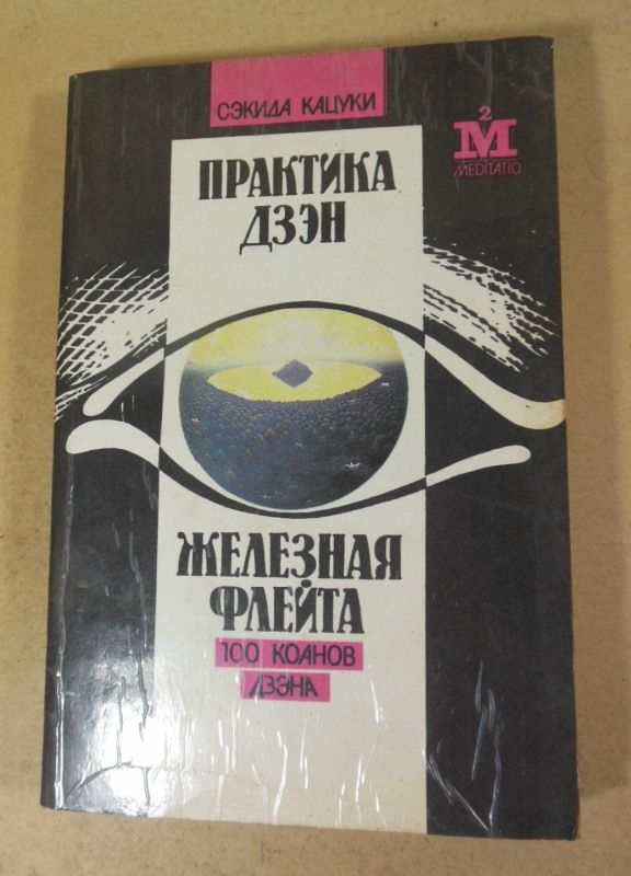 Сэкида Кацуки, Практика Дзэн. Железная флейта - фото фото фото 0