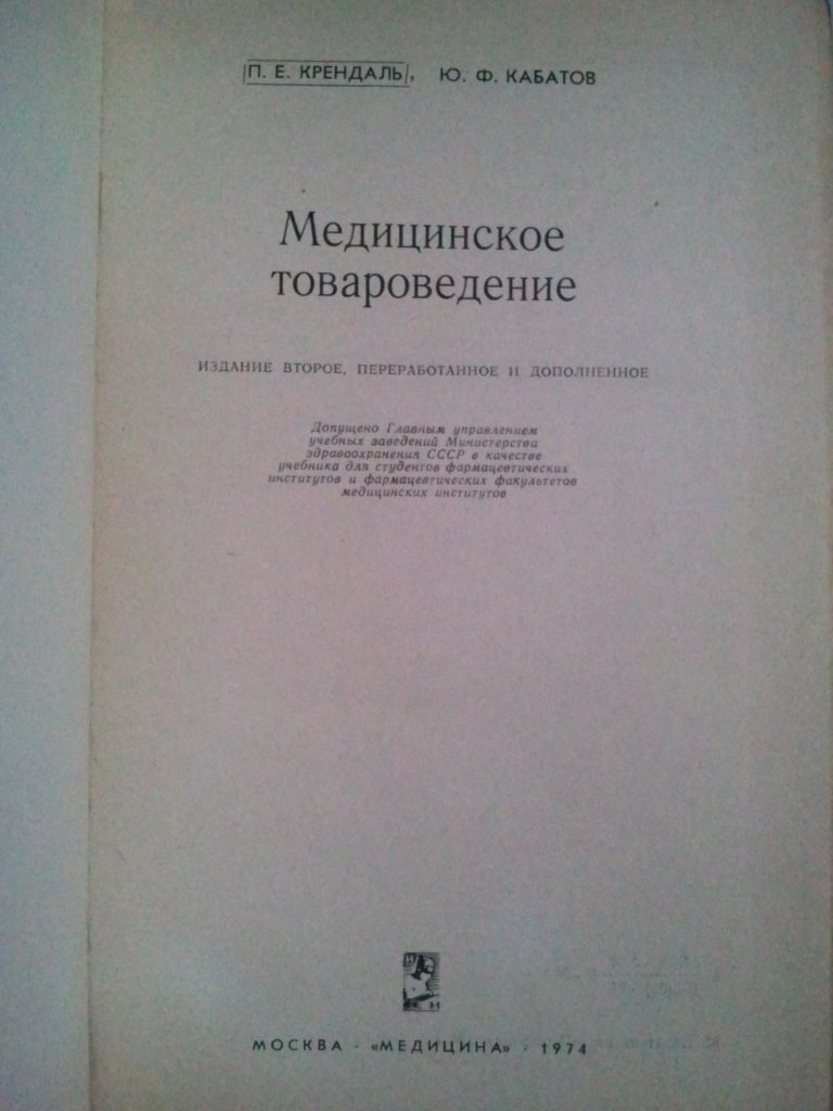 Медицинское товароведение. 1974 г. - фото фото фото 1