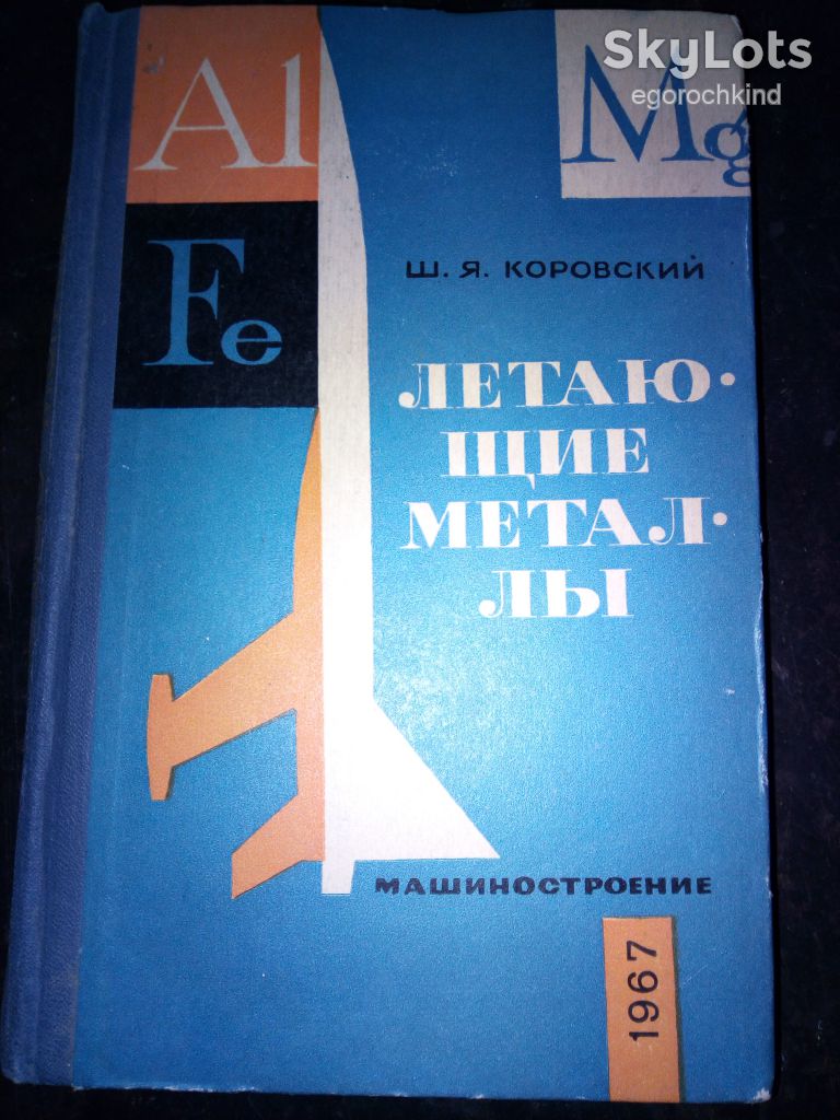 книга: ЛЕТАЮЩИЕ МЕТАЛЛЫ 1967г. - фото фото фото 0