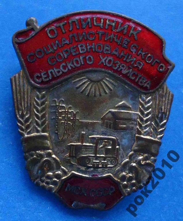 отличник СС сельского хозяйства МСХ СССР - фото фото фото 0