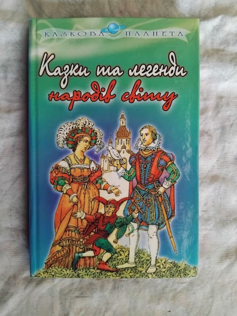 Казки та легенди народів світу - фото фото фото 0