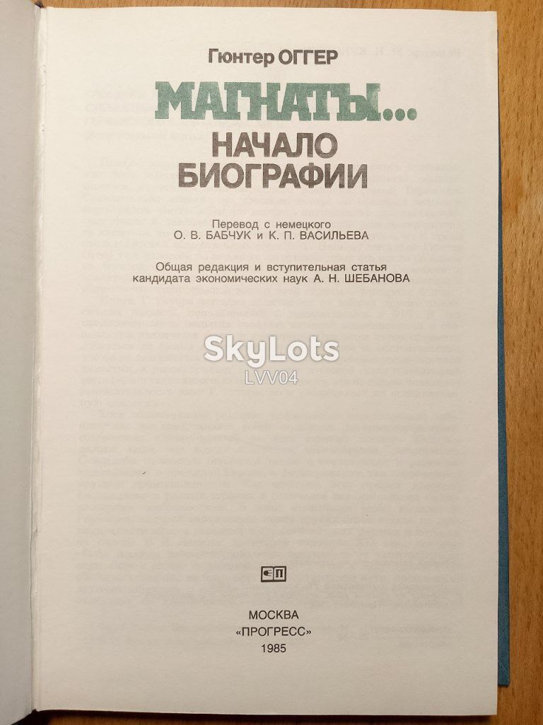 Оггер. Магнаты... Начало биографии - фото фото фото 3
