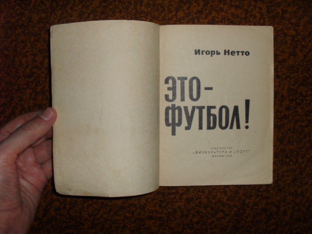 Нетто И. Это - футбол! 1964г. - фото фото фото 2